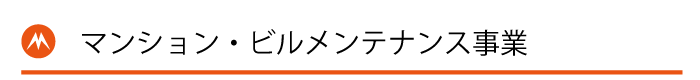 マンション・ビルメンテナンス事業