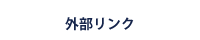 リンクタイトル