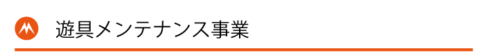 遊具診断事業