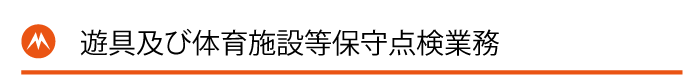 遊具及び体育施設等保守点検業務