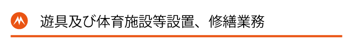 遊具及び体育施設等設置、修繕業務