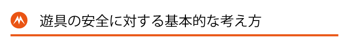 遊具の安全に対する基本的な考え方