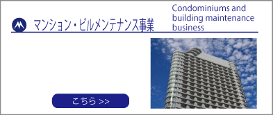 マンション・ビルメンテナンス事業